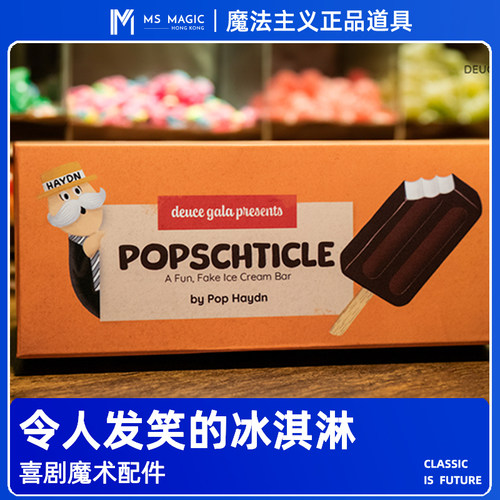【喜剧魔术配件】MS 魔法主义 Popschticle 冰淇淋雪糕魔术道具