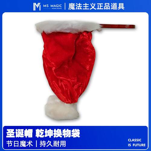 【圣诞帽 乾坤换物袋】MS 魔法主义 近景舞台互动魔术道具 乾坤袋