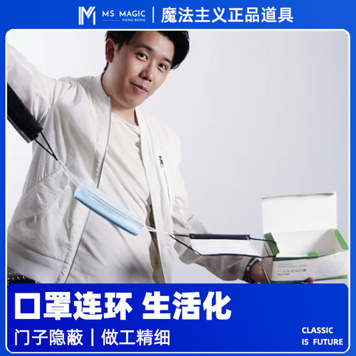 「MS 魔法主义」面罩三连环魔术日常化道具近景互动魔术