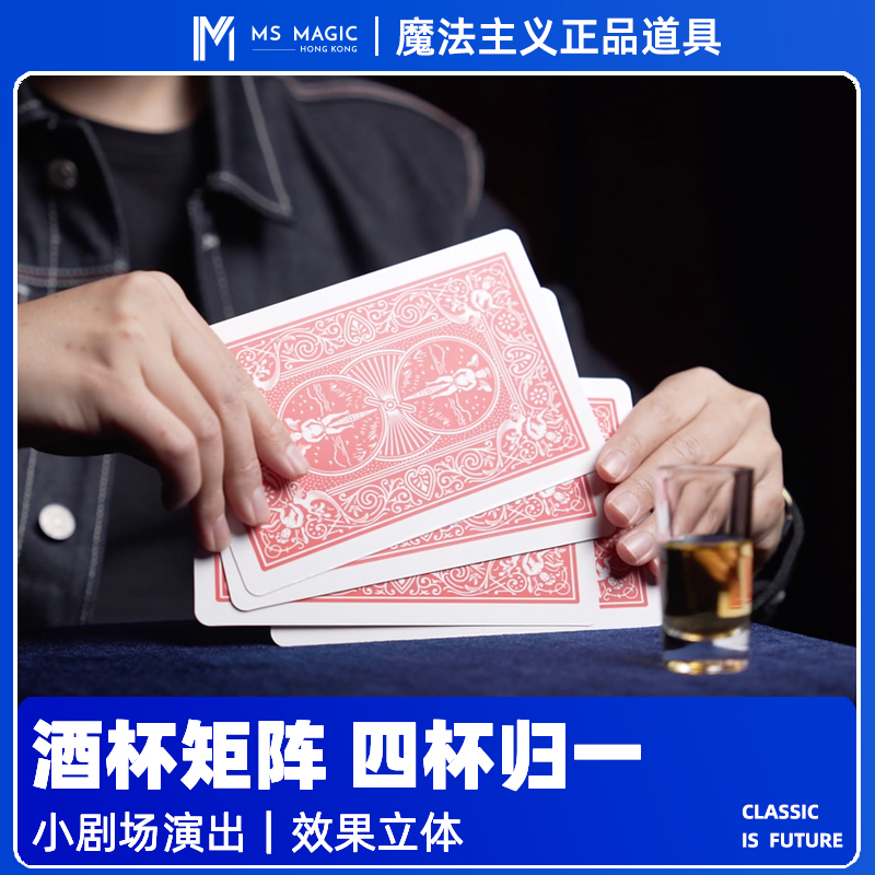 【酒杯矩阵】MS 魔法主义 Shot Glass 四币归一近景魔术经典创新