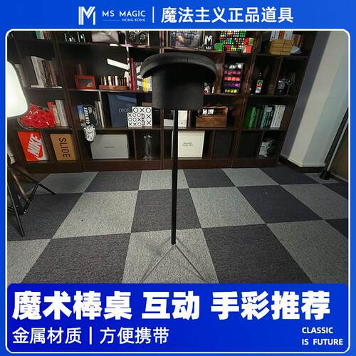 【演出开场推荐 魔术棒桌】MS 魔法主义舞台剧场互动手彩桌帽道具