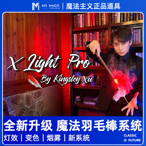 【逐光者2.0】MS 魔法主义 X Light Pro 光影羽毛棒舞台魔术道具