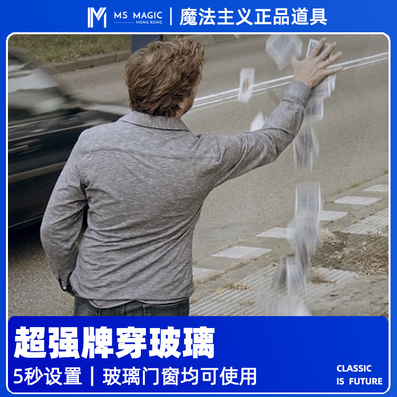 【牌穿玻璃 视觉冲击】MS 魔法主义 近景魔术道具穿透CTW玻璃穿越