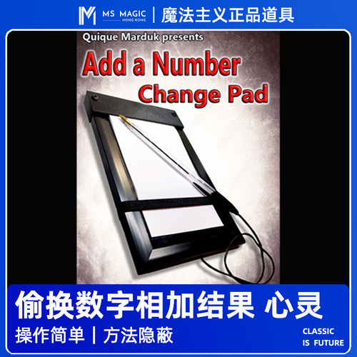 【偷换数字相加结果】MS 魔法主义 Add a Number Pad心灵魔术道具
