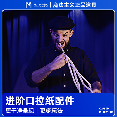 【进阶口拉纸配件】MS 魔法主义 mouth coil 口吐彩纸 互动魔术