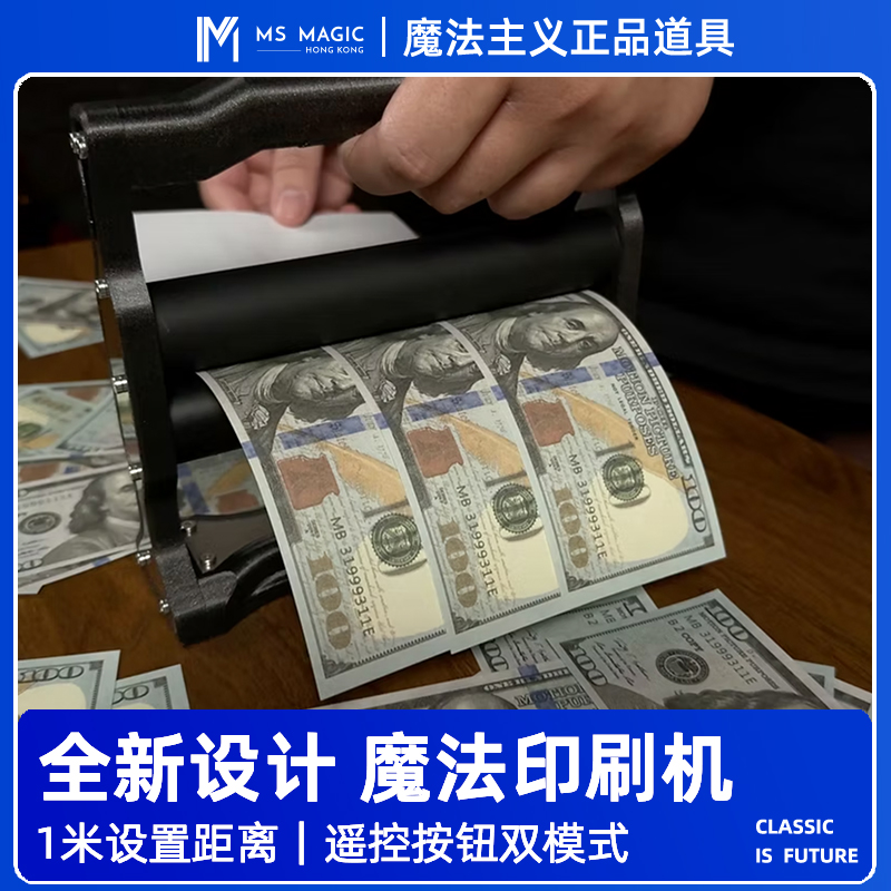 【魔法印刷机 全新设计】MS 魔法主义 Dream Printer 钞票钱魔术