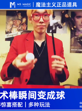 【魔术棒瞬变白球】MS 魔法主义 Ball to Wand一球变四配件 舞台
