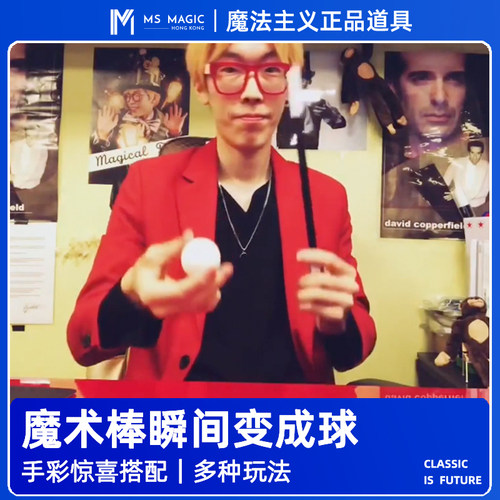 【魔术棒瞬变白球】MS 魔法主义 Ball to Wand一球变四配件 舞台