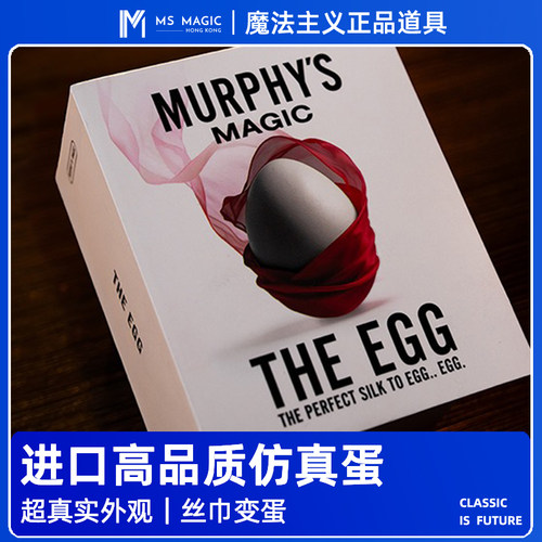 【高品质仿真鸡蛋 丝巾蛋】MS 魔法主义 The Egg 丝绸变鸡蛋 魔术