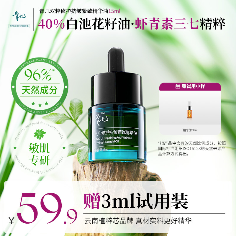 青几精华油修护抗皱紧致