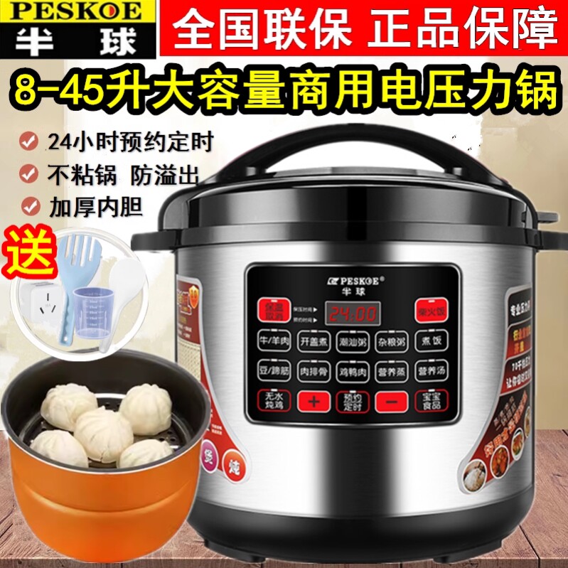 半球商用电压力锅大容量正品8L12L-40L电高压锅超大饭店酒店专用
