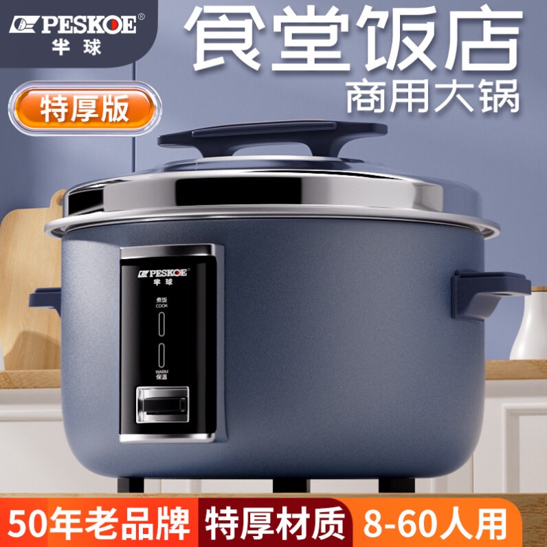 半球商用电饭煲大容量10人升食堂特大号电饭锅20大30大型饭店专用