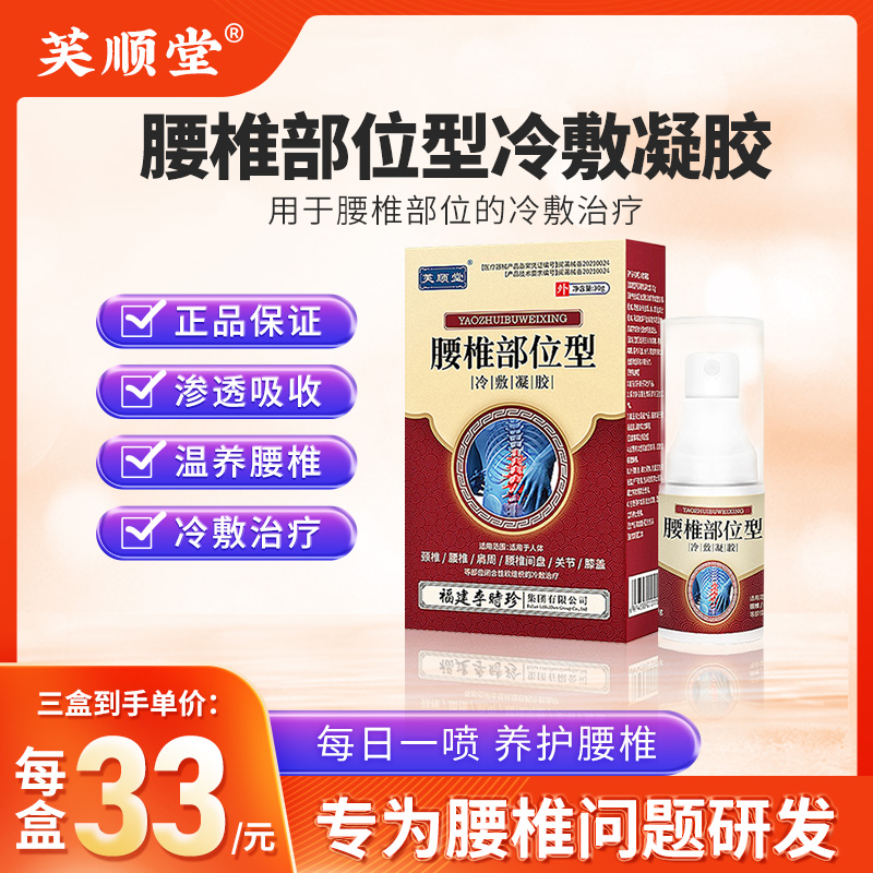 芙顺堂腰椎部位型冷敷凝胶腰椎间盘喷剂李时珍小白瓶正品冷敷治疗 医疗器械 膏药贴（器械） 原图主图