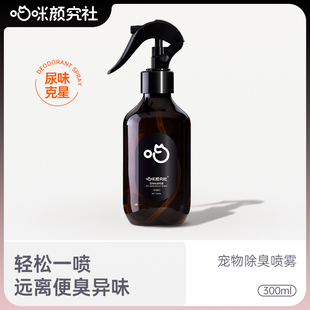 喵咪颜究社宠物除臭剂室内去味猫砂猫咪狗狗去尿味除味喷雾家用