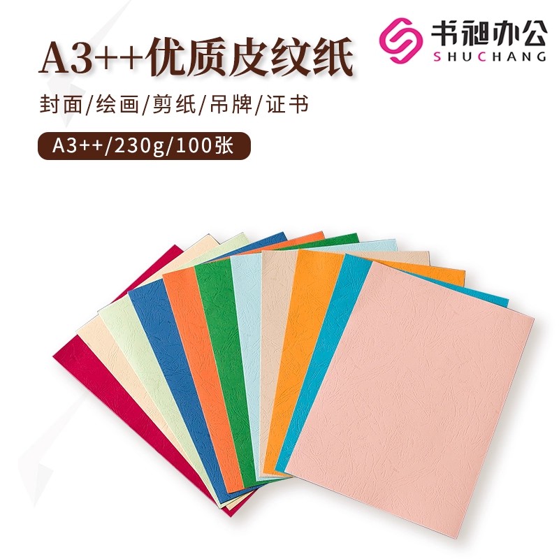 书昶皮纹纸A3A3++230g封面纸