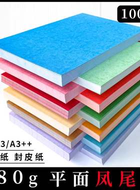 卡纸A3++凤尾纸皮纹纸平纹纸180g胶装机装订机标书文件封面纸复印纸封皮纸平皮纹纸包书封皮纸包A4书本封皮