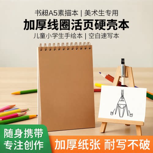 书昶A5加厚线圈活页护眼素描本