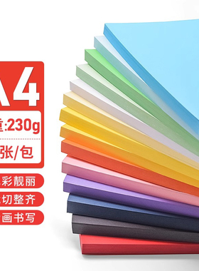 书昶 彩色卡纸A4硬卡纸230g加厚复印纸画画纸打印卡纸装订封面纸儿童幼儿园手工剪纸折纸名片卡纸小学生专用