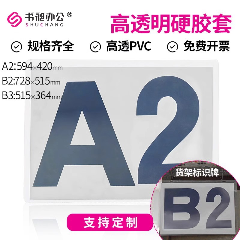 超大加厚硬胶套630x440mm海报保护套A2/A1/A0大规格硬卡套精美图片海报防水保护卡套展示牌