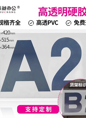 超大加厚硬胶套630x440mm海报保护套A2/A1/A0大规格硬卡套精美图片海报防水保护卡套展示牌