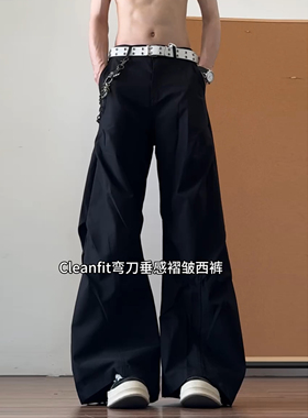qtstudio褶皱弯刀黑色西裤男2025新款cleanfit垂坠感高级感裤子