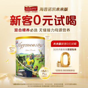 海普诺凯1897未来版1段900g*1罐进口HMO乳铁蛋白配方婴儿奶粉