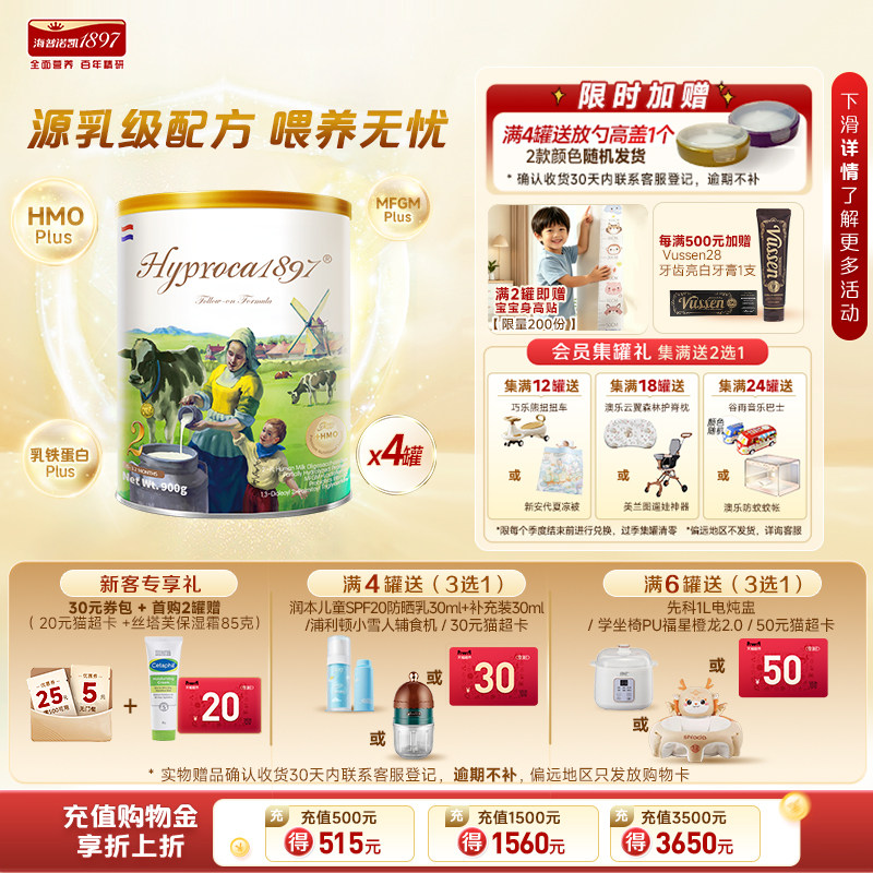 海普诺凯1897荷致未来版2段900g*4罐HMO乳铁蛋白配方婴幼儿奶粉