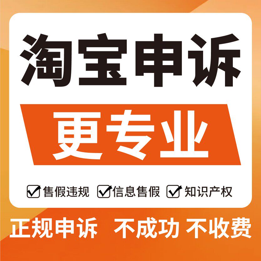 淘宝知识产权申诉售假申诉商标权真假对比未生产违规淘宝申诉包过