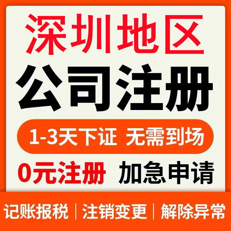 注册深圳公司报税食品地址挂靠个体户...