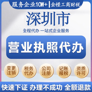注册深圳公司报税餐饮食品个体户营业执照证注销股转变更地址挂靠