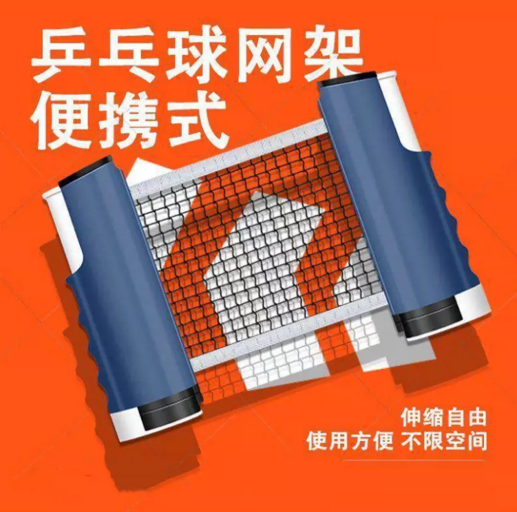 可携式通用乒乓球网架自由伸缩大