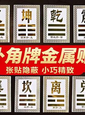 补角牌房屋缺角化解金属补角贴坤卦补角贴艮卦补角贴泰山石敢当