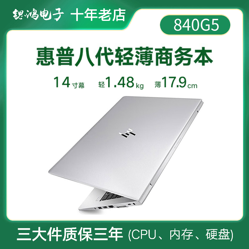 HP/惠普 商务本 840 G5笔记本电脑G6商务办公G8高端845G7六核手提
