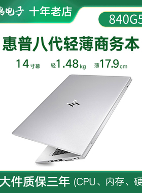 HP/惠普 商务本 840 G5笔记本电脑G6商务办公G8高端845G7六核手提