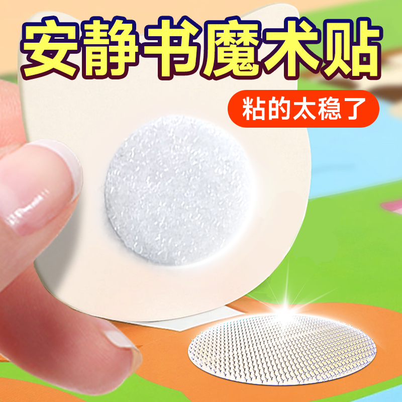 安静书圆形魔术贴带背胶幼儿园手工魔术贴子母扣强力贴卡扣免打孔