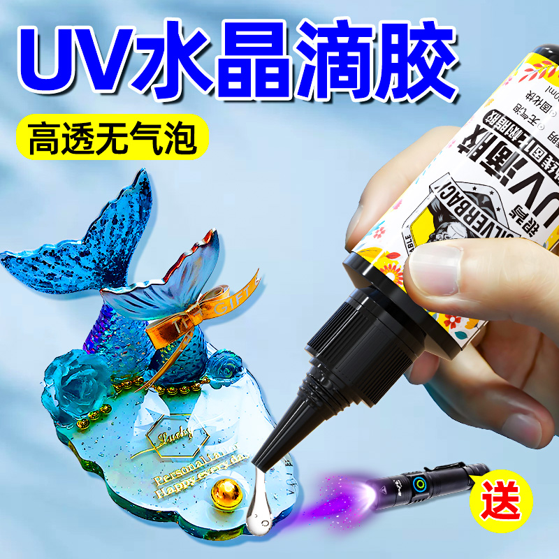 UV滴胶手工diy高透明水晶滴胶