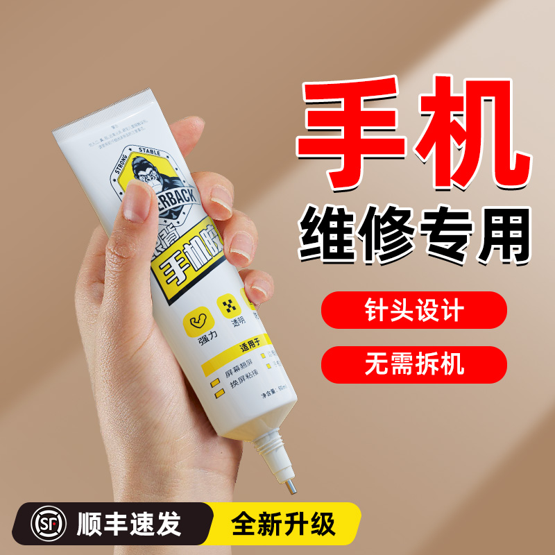 【手机胶水】送固定工具包！！！