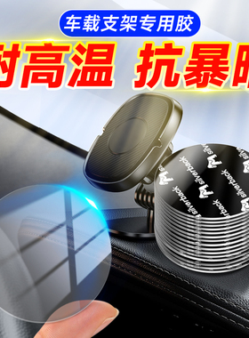 手机车载支架底座双面胶手机架汽车专用超强力胶防水高粘度耐高温内饰脚垫密封条etc车用黑色圆形无痕粘贴片