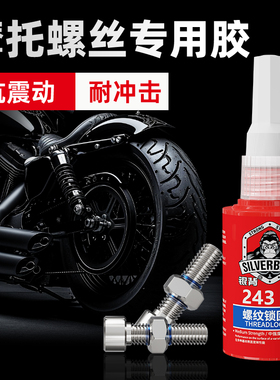 摩托车螺丝紧固胶防松动高强度243厌氧胶耐高温低中高强度液体生料带金属螺栓螺纹胶密封胶汽修抗震动可拆卸