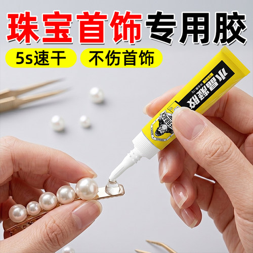 【珠宝专用胶】强力万能胶