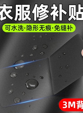 羽绒服补丁贴隐形破洞修补贴片衣服自粘免缝无痕贴可水洗专用黑色