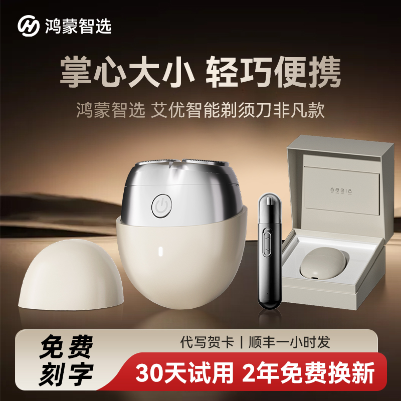 华为智选艾优剃须刀H1男士电动刮胡刀胡须刀2025新纪念日商务礼品
