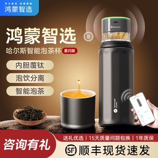 华为智选鸿蒙智选哈尔斯智能泡茶杯男士 茶水分离钛杯爸爸生日礼物