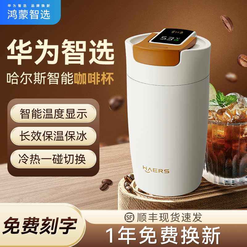 华为智选哈尔斯智能咖啡杯高颜值保温保冷随行不锈钢水杯新款便携