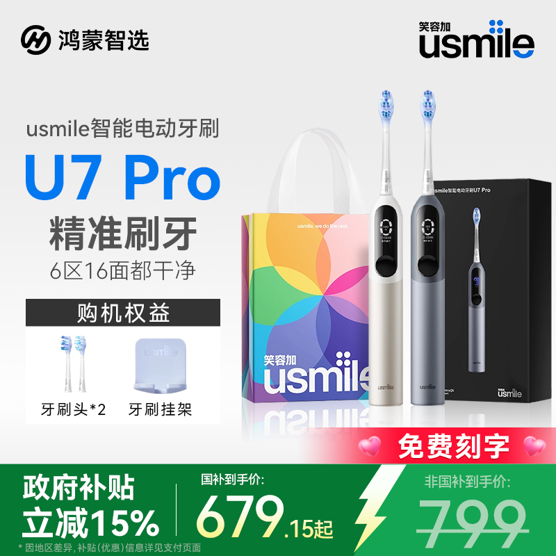 华为智选usmile电动牙刷U7Pro
