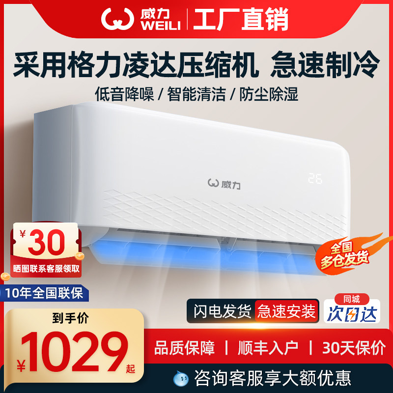 威力空调采用格力凌达压缩机1匹1.5匹单冷暖挂机出租屋定频壁挂式