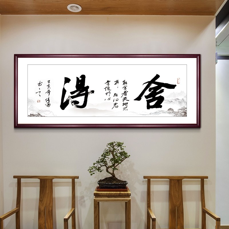 网红客厅字画装裱公司书法作品办公室挂画舍得牌匾带框书房装饰画