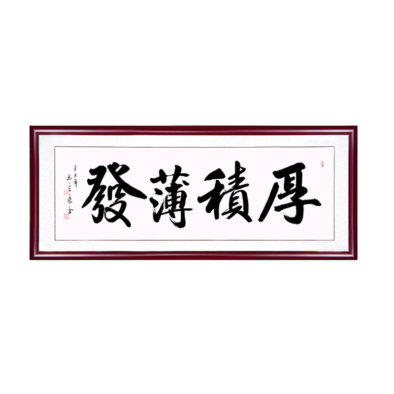 网红厚积薄发字画客厅挂画办公室书法作品书房茶室励志沙发背景装