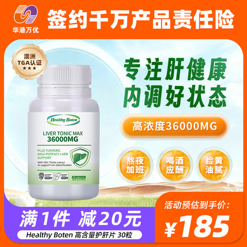 HealthyBoten高含量护肝片30粒奶藓草水飞蓟姜黄熬夜应酬喝酒进口