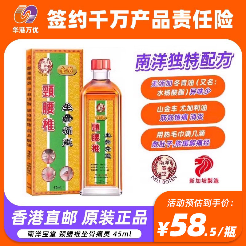 Nell boten南洋宝堂颈腰椎坐骨痛灵45ml风湿劳损跌打扭伤活络油
